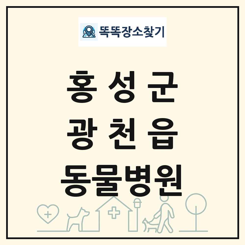 충청남도 홍성군 광천읍 동물병원 목록 및 상세정보 썸네일