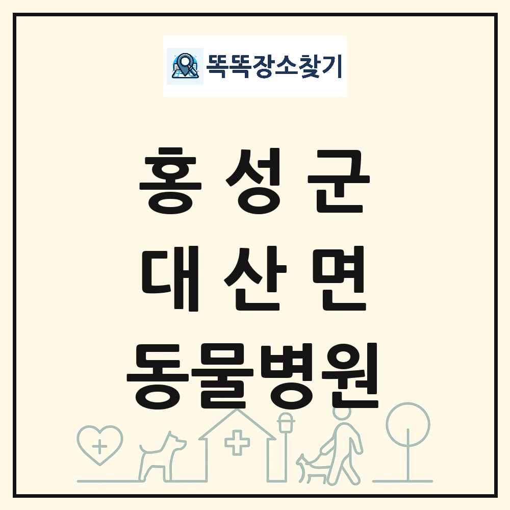 충청남도 홍성군 대산면 동물병원 목록 및 상세정보 썸네일