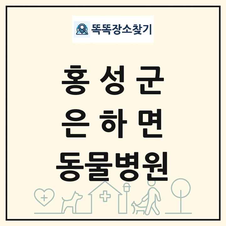 충청남도 홍성군 은하면 동물병원 목록 및 상세정보 썸네일
