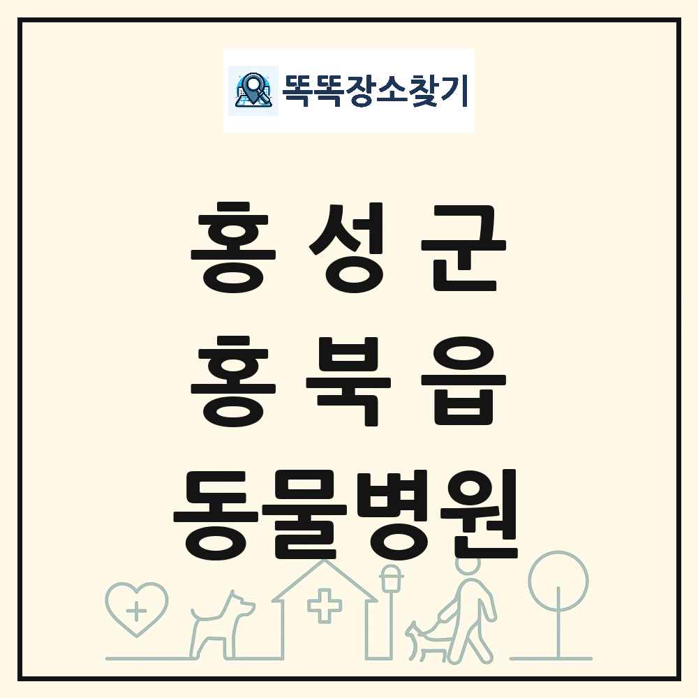 충청남도 홍성군 홍북읍 동물병원 목록 및 상세정보 썸네일