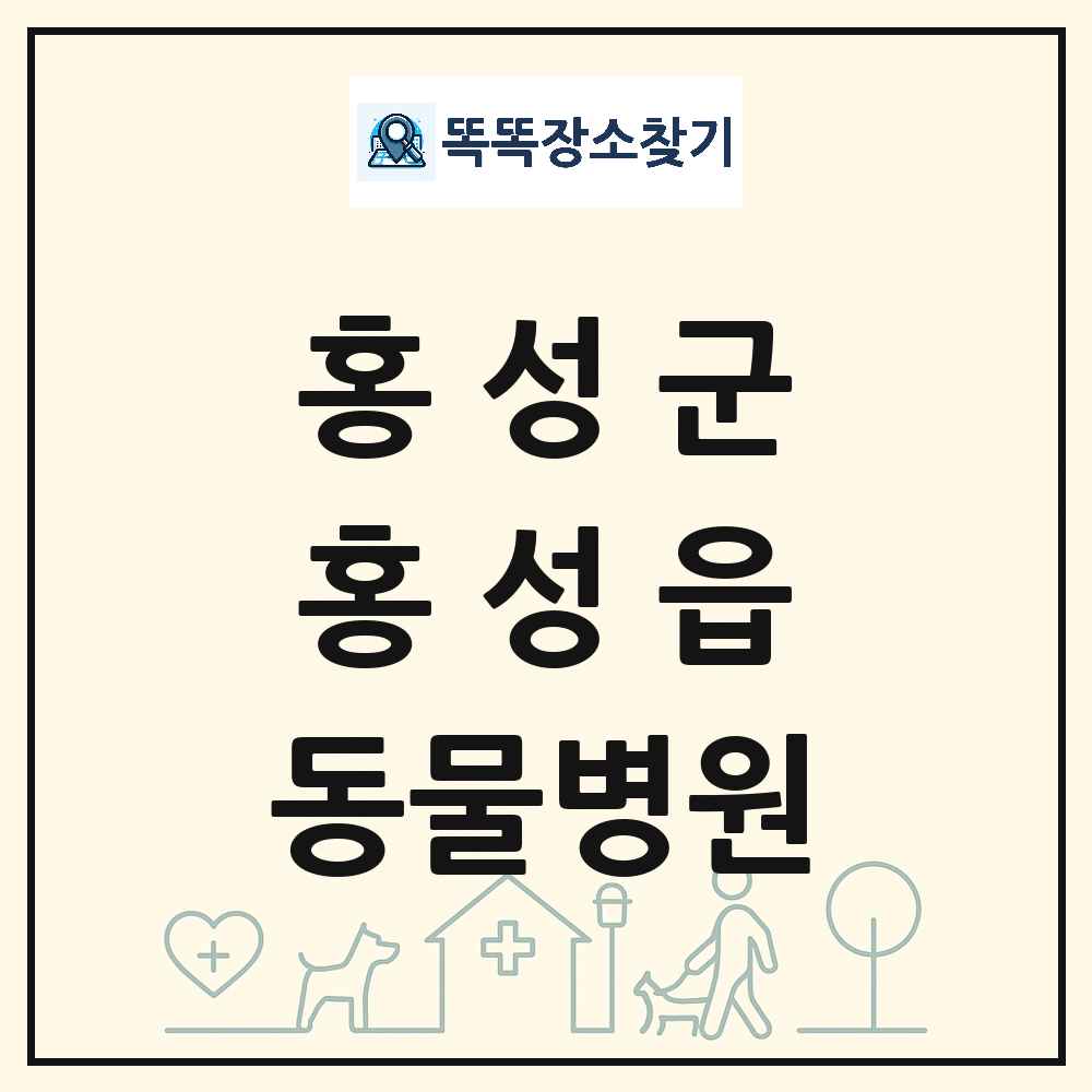 충청남도 홍성군 홍성읍 동물병원 목록 및 상세정보 썸네일