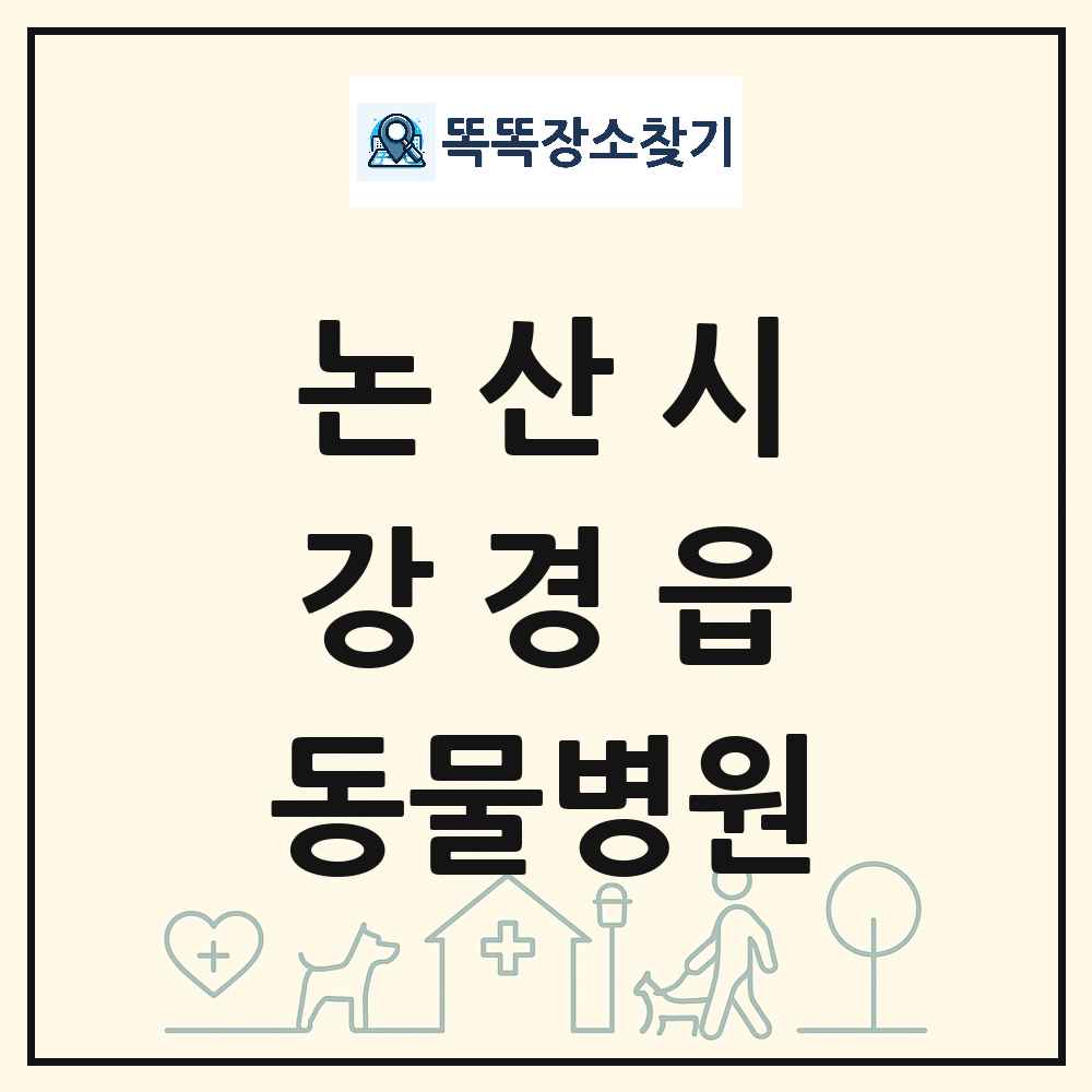 충청남도 논산시 강경읍 동물병원 목록 및 상세정보 썸네일
