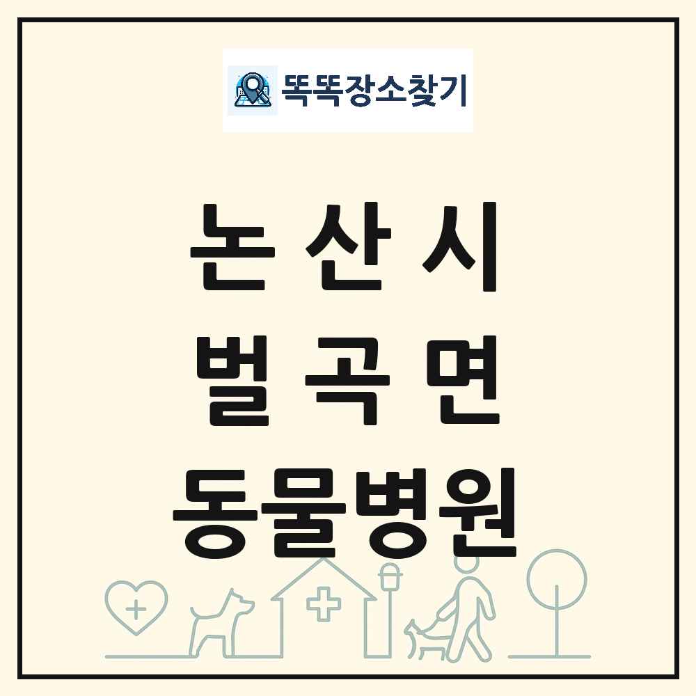 충청남도 논산시 벌곡면 동물병원 목록 및 상세정보 썸네일