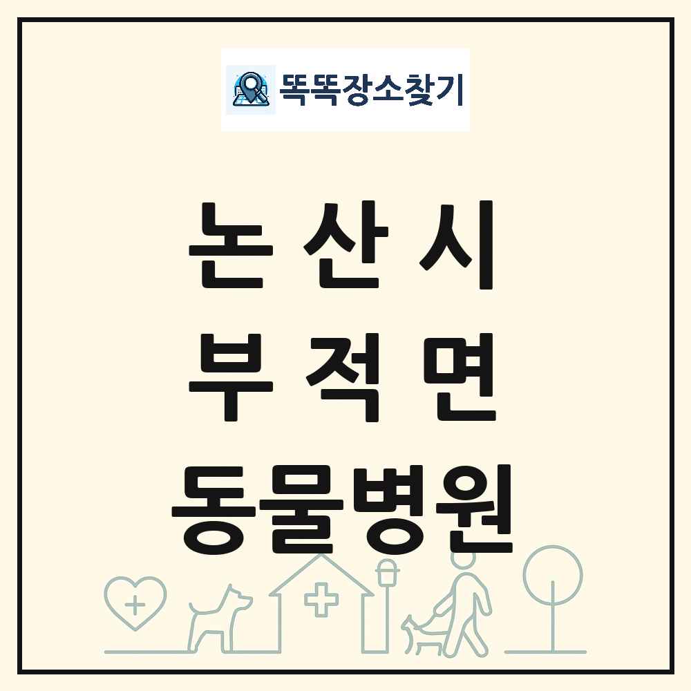 충청남도 논산시 부적면 동물병원 목록 및 상세정보 썸네일