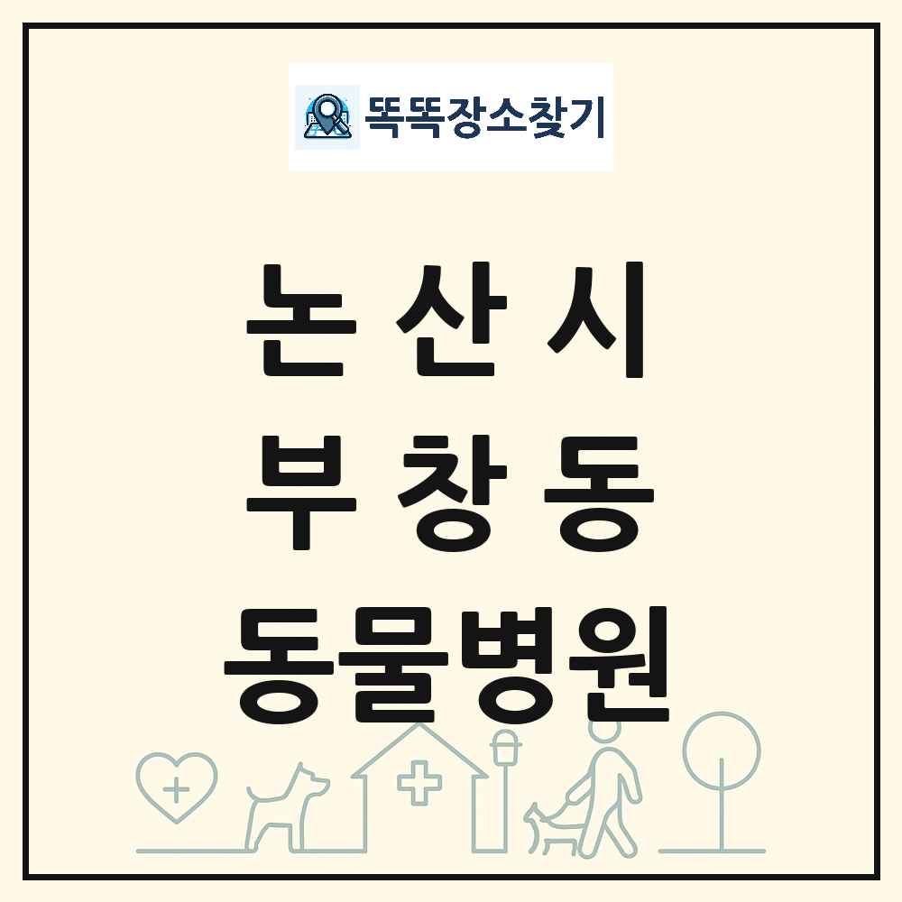충청남도 논산시 부창동 동물병원 목록 및 상세정보 썸네일