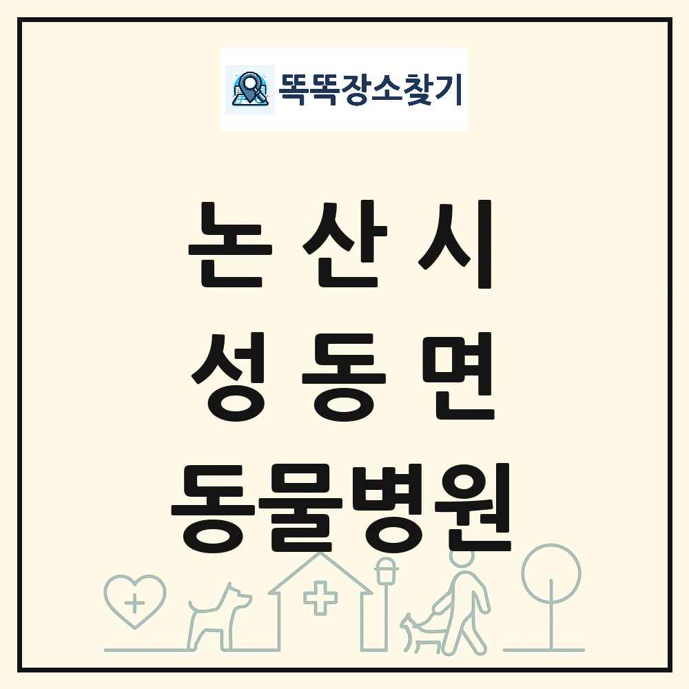 충청남도 논산시 성동면 동물병원 목록 및 상세정보 썸네일
