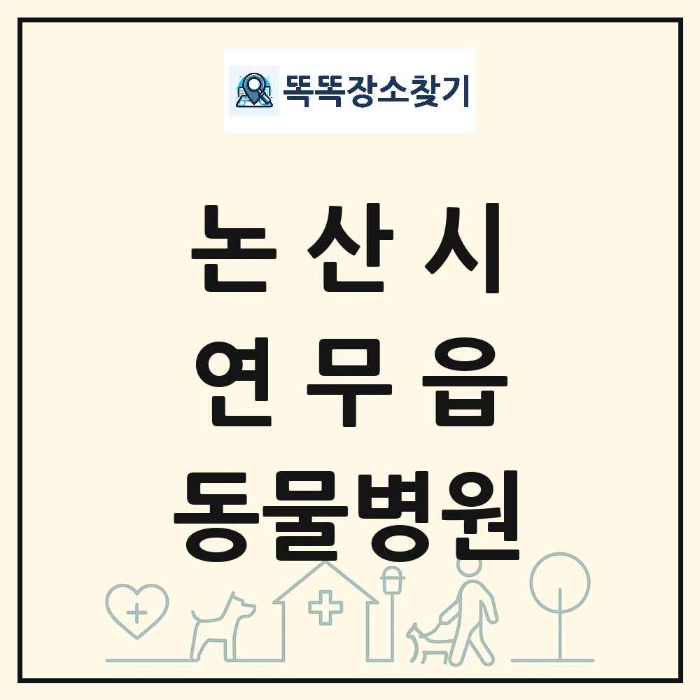 충청남도 논산시 연무읍 동물병원 목록 및 상세정보 썸네일