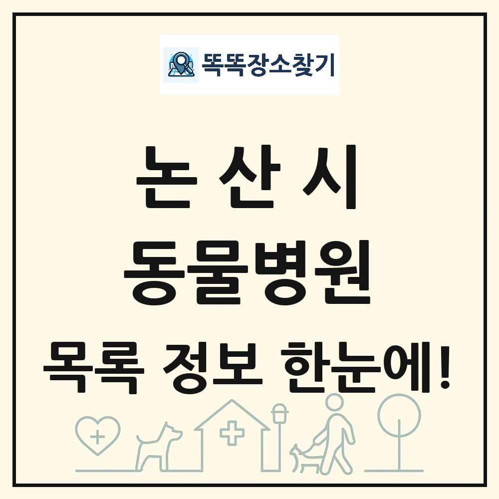 충청남도 논산시 동물병원 목록 및 상세정보 썸네일