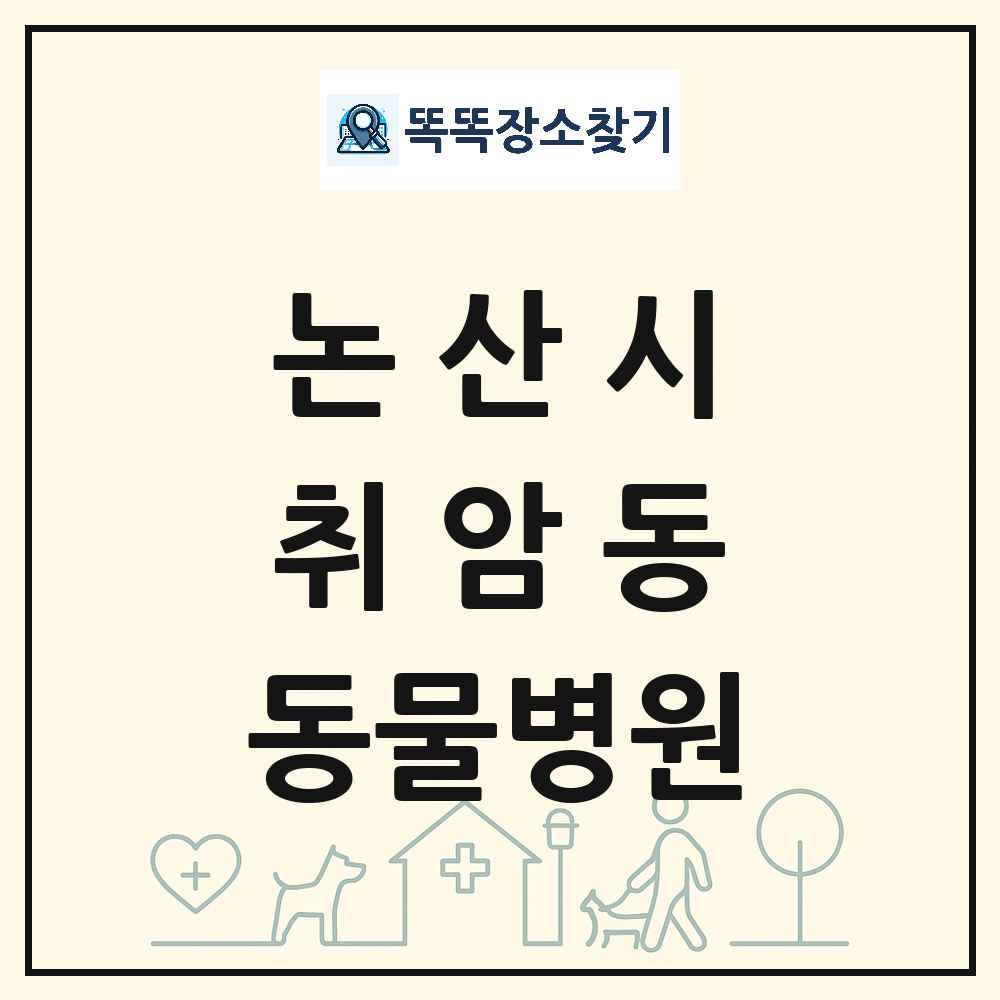 충청남도 논산시 취암동 동물병원 목록 및 상세정보 썸네일