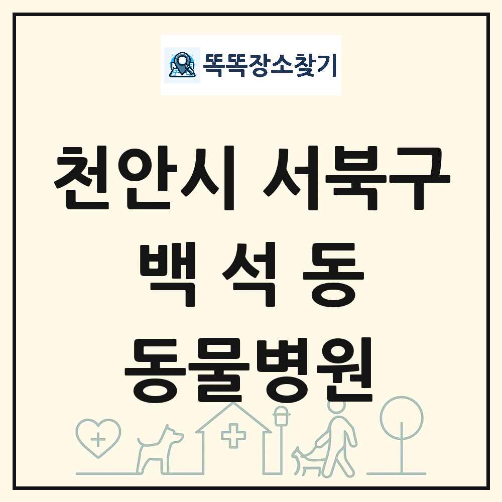 충청남도 천안시 서북구 백석동 동물병원 목록 및 상세정보 썸네일