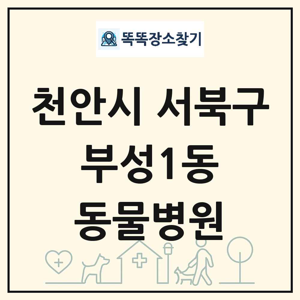 충청남도 천안시 서북구 부성1동 동물병원 목록 및 상세정보 썸네일