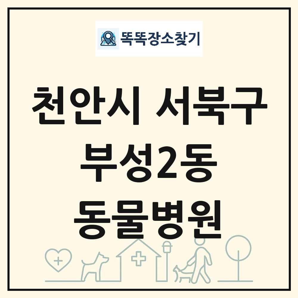 충청남도 천안시 서북구 부성2동 동물병원 목록 및 상세정보 썸네일