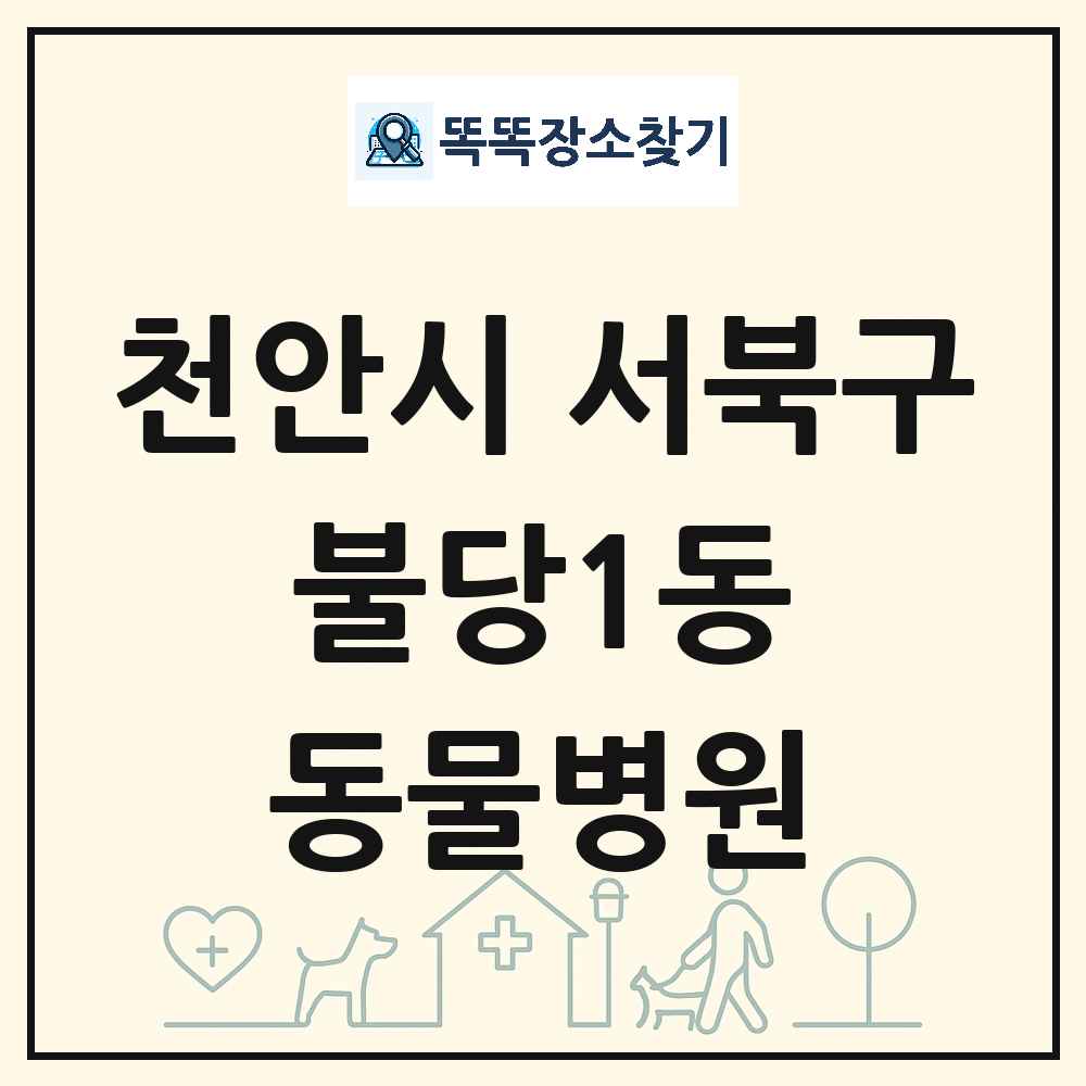 충청남도 천안시 서북구 불당1동 동물병원 목록 및 상세정보 썸네일