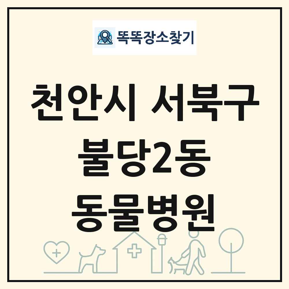 충청남도 천안시 서북구 불당2동 동물병원 목록 및 상세정보 썸네일