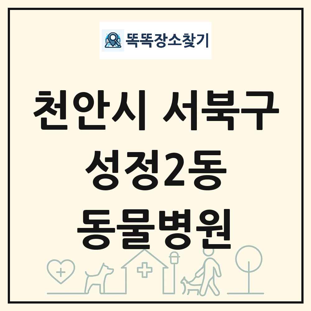 충청남도 천안시 서북구 성정2동 동물병원 목록 및 상세정보 썸네일