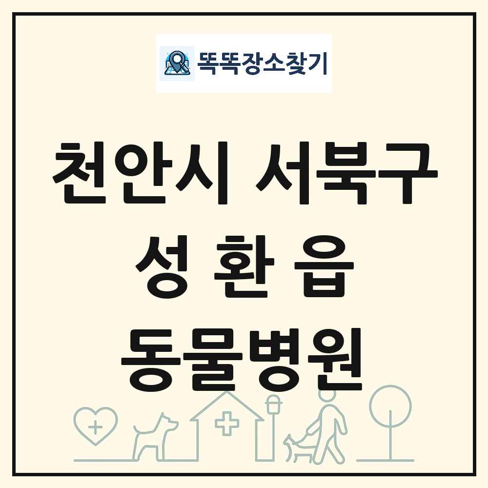 충청남도 천안시 서북구 성환읍 동물병원 목록 및 상세정보 썸네일