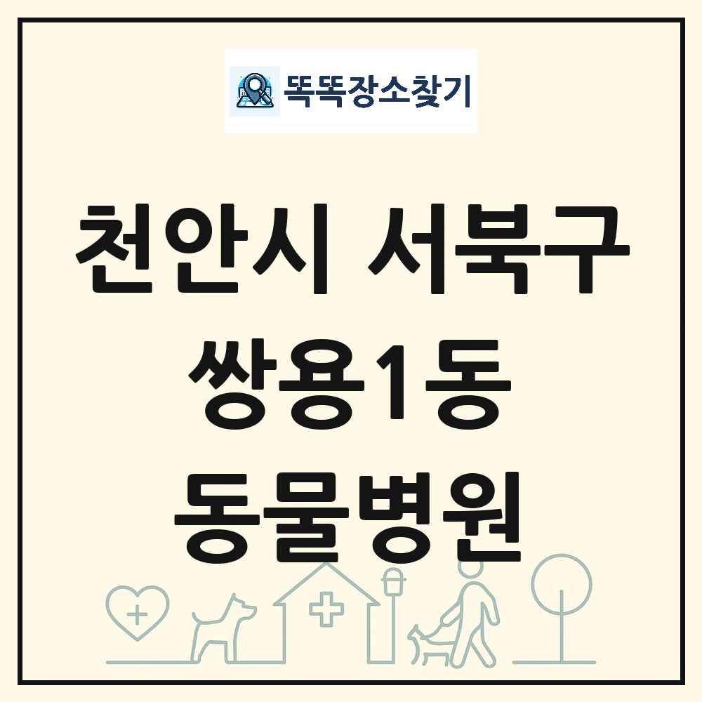 충청남도 천안시 서북구 쌍용1동 동물병원 목록 및 상세정보 썸네일