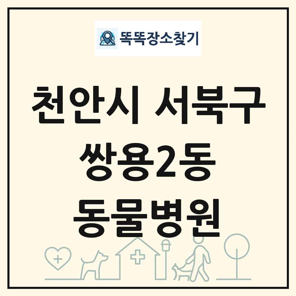 충청남도 천안시 서북구 쌍용2동 동물병원 목록 및 상세정보 썸네일