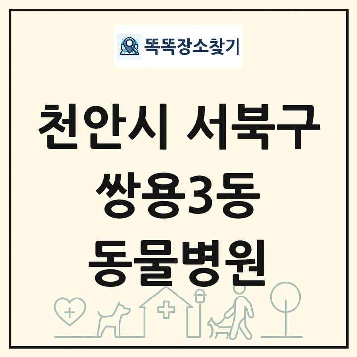 충청남도 천안시 서북구 쌍용3동 동물병원 목록 및 상세정보 썸네일