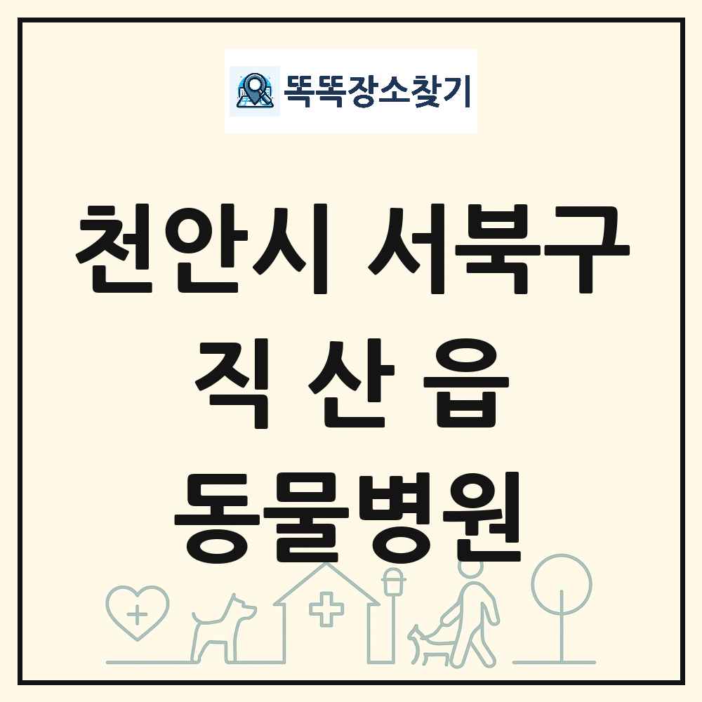 충청남도 천안시 서북구 직산읍 동물병원 목록 및 상세정보 썸네일