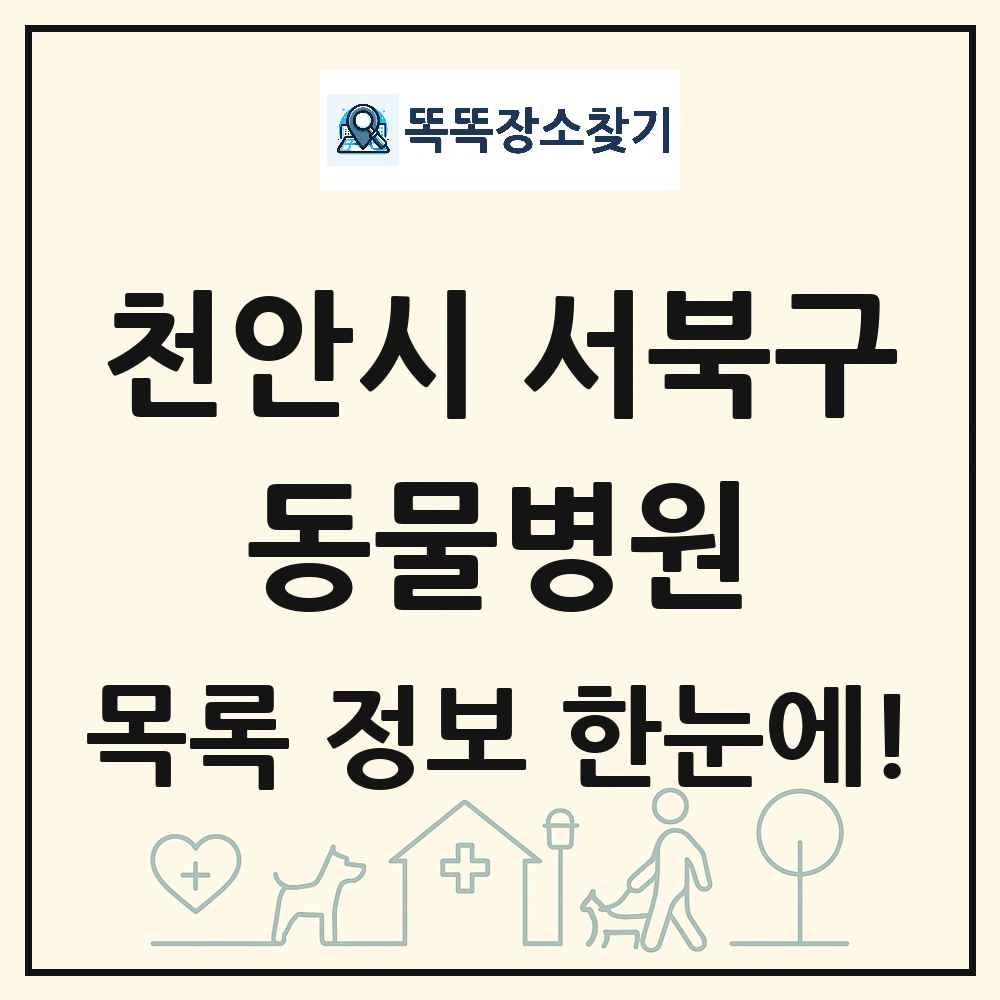 충청남도 천안시 서북구 동물병원 목록 및 상세정보 썸네일