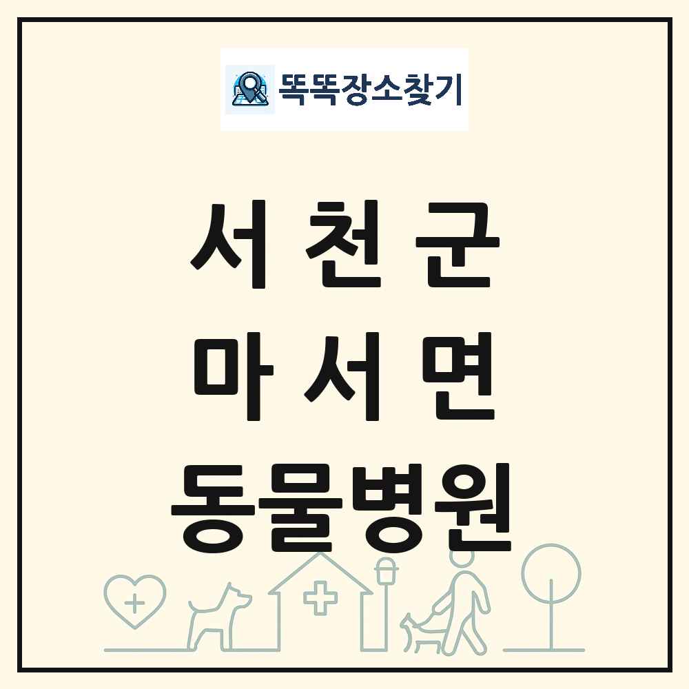 충청남도 서천군 마서면 동물병원 목록 및 상세정보 썸네일