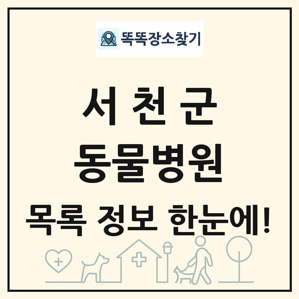 충청남도 서천군 동물병원 목록 및 상세정보 썸네일