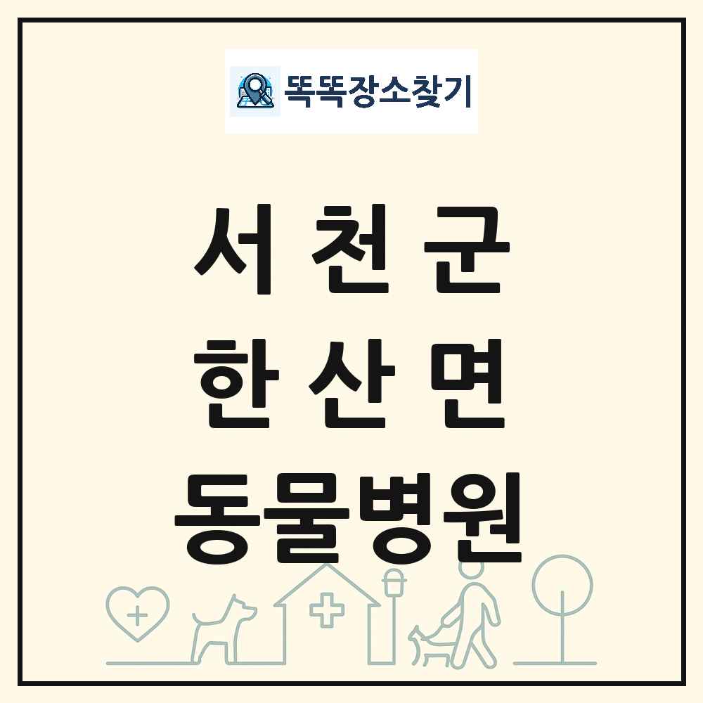 충청남도 서천군 한산면 동물병원 목록 및 상세정보 썸네일