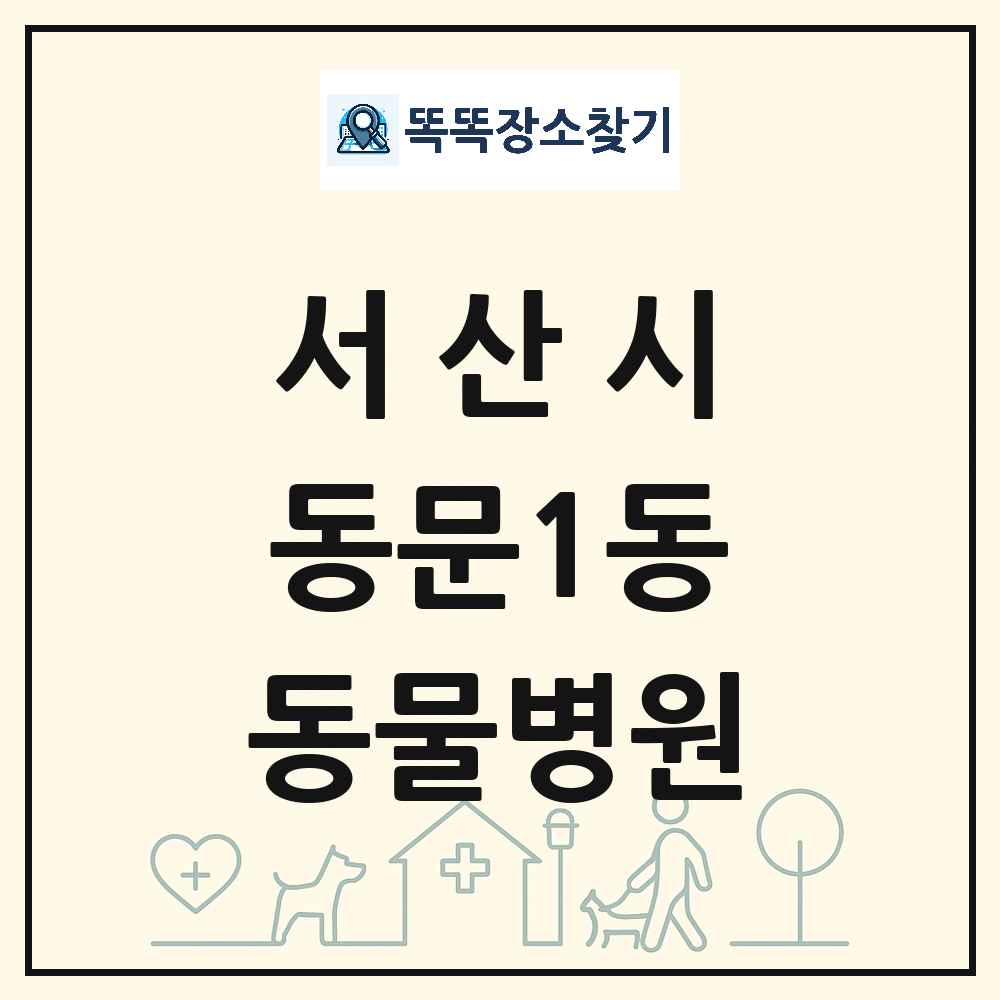 충청남도 서산시 동문1동 동물병원 목록 및 상세정보 썸네일