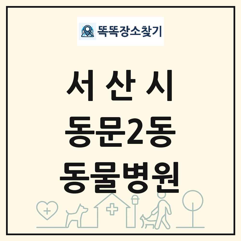 충청남도 서산시 동문2동 동물병원 목록 및 상세정보 썸네일
