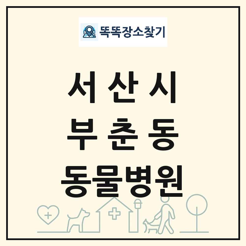 충청남도 서산시 부춘동 동물병원 목록 및 상세정보 썸네일
