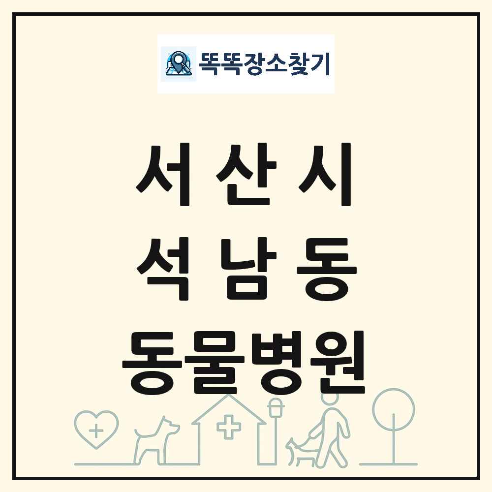 충청남도 서산시 석남동 동물병원 목록 및 상세정보 썸네일