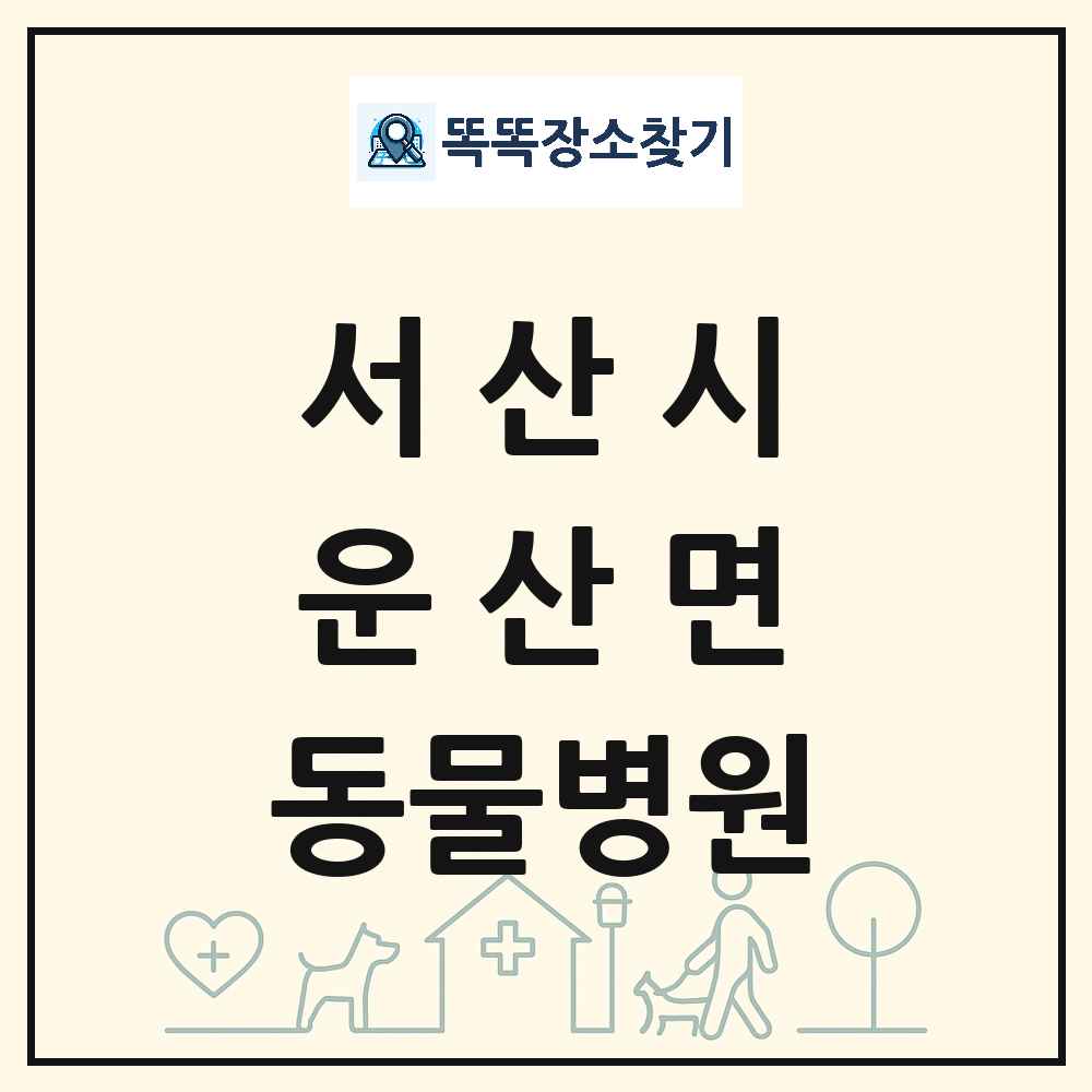 충청남도 서산시 운산면 동물병원 목록 및 상세정보 썸네일