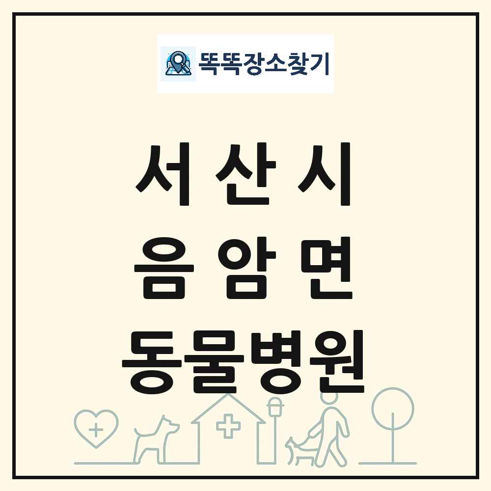 충청남도 서산시 음암면 동물병원 목록 및 상세정보 썸네일