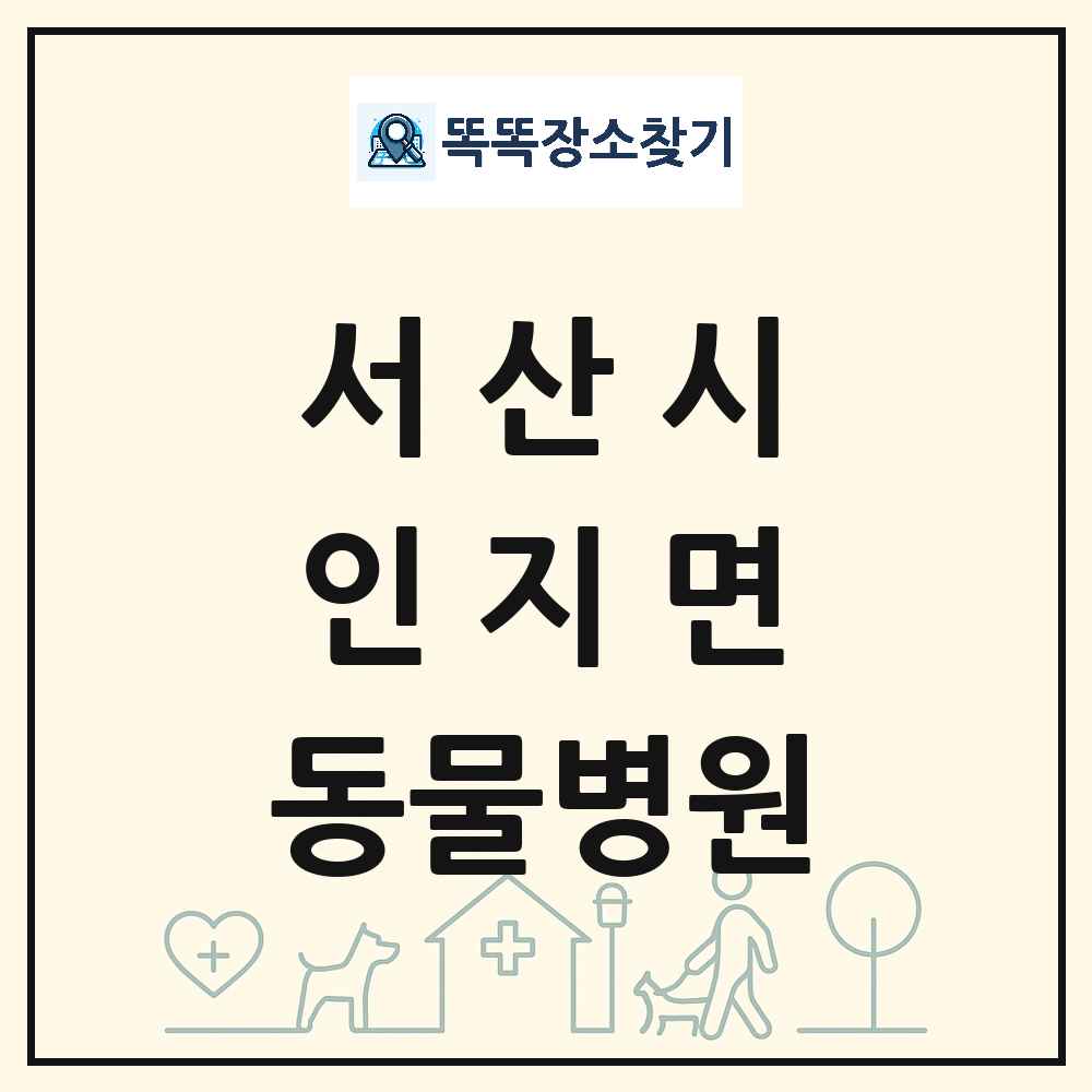 충청남도 서산시 인지면 동물병원 목록 및 상세정보 썸네일