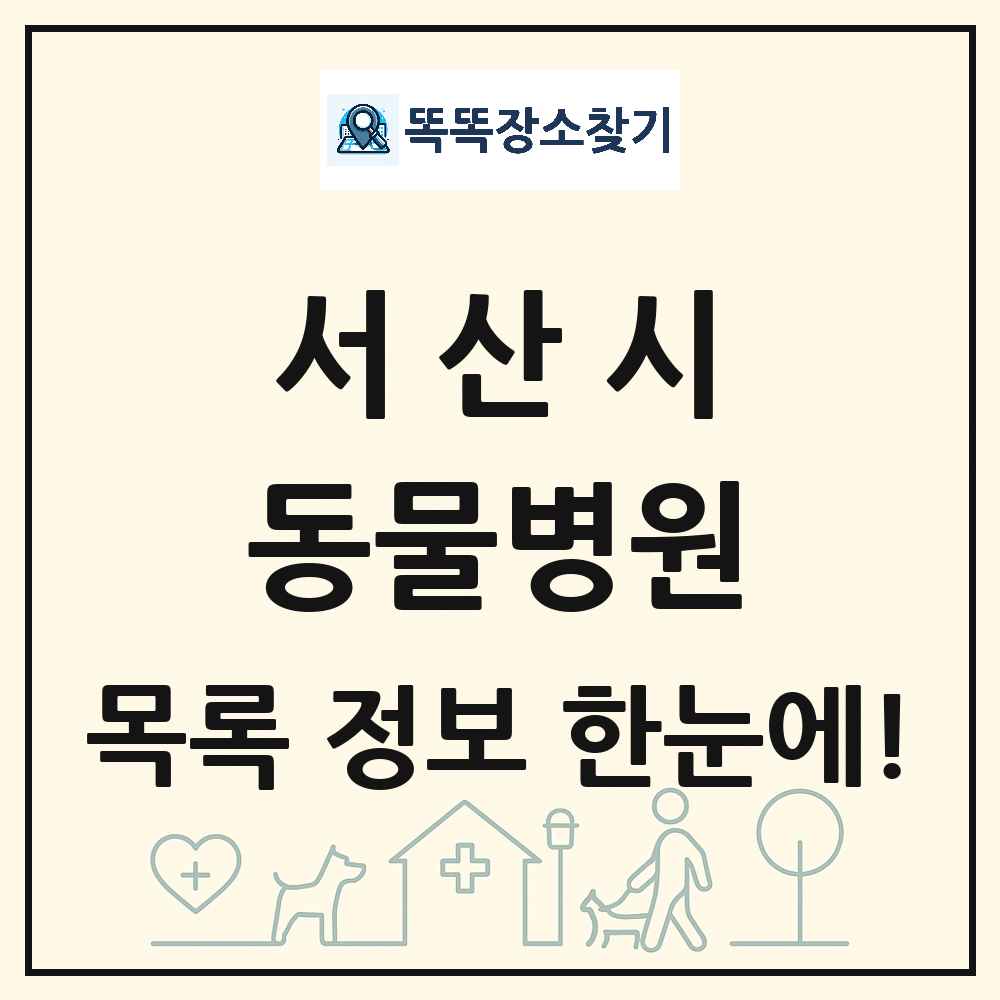 충청남도 서산시 동물병원 목록 및 상세정보 썸네일