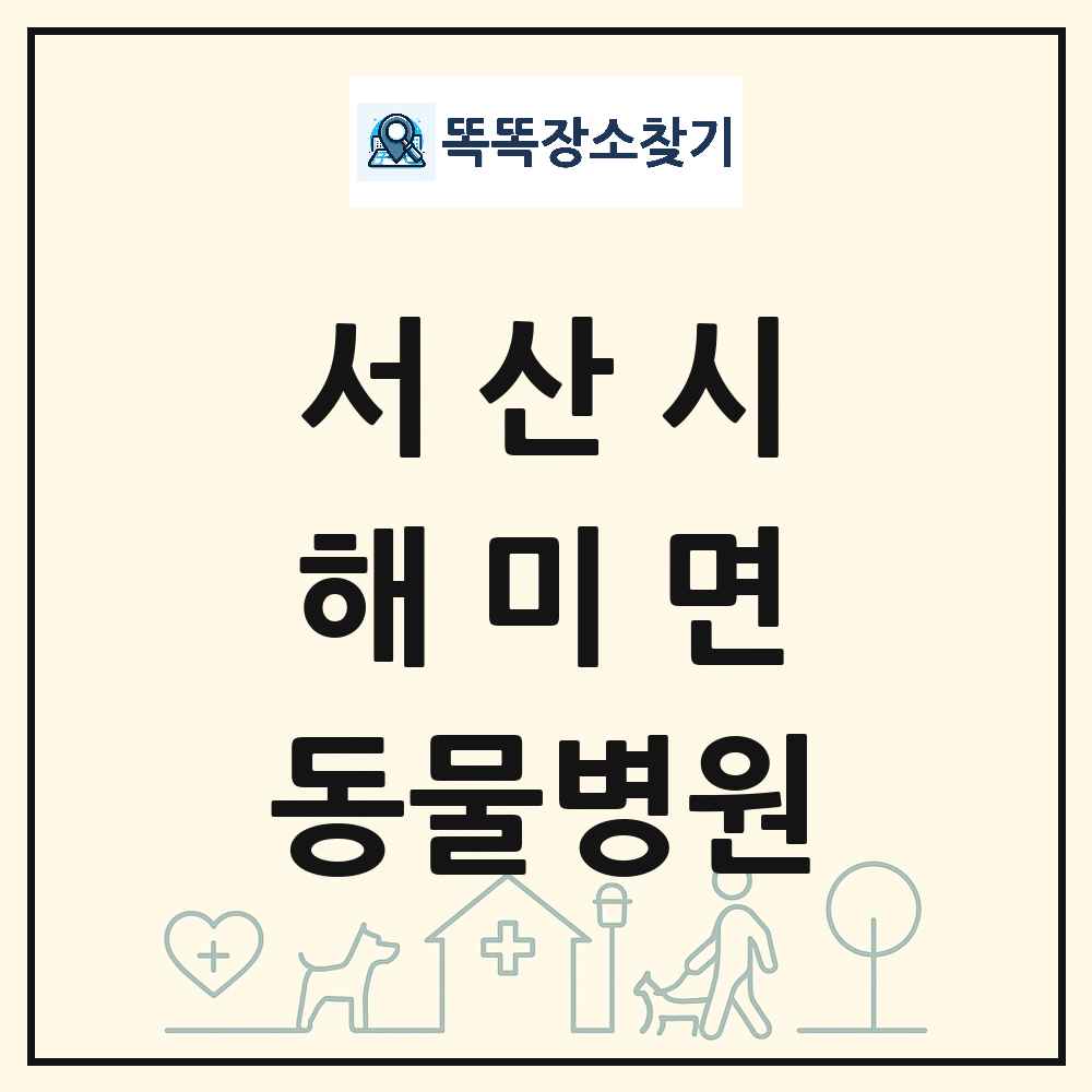 충청남도 서산시 해미면 동물병원 목록 및 상세정보 썸네일
