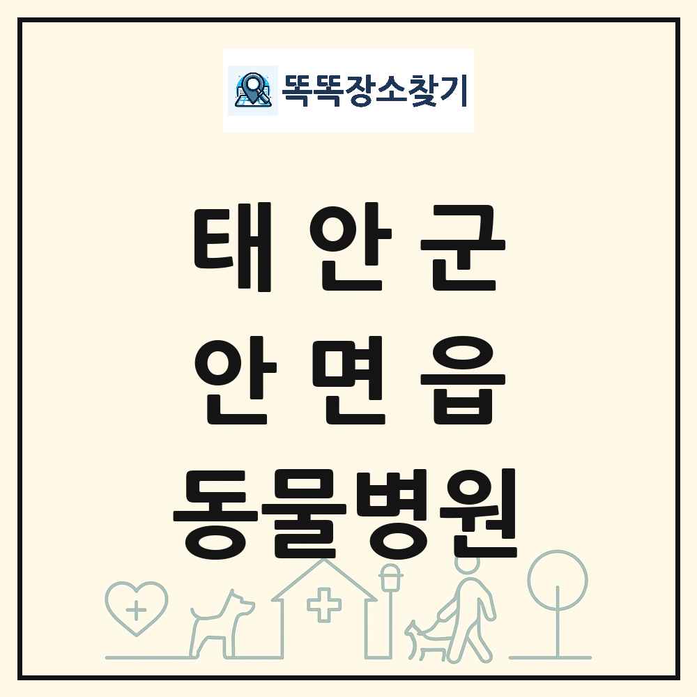 충청남도 태안군 안면읍 동물병원 목록 및 상세정보 썸네일