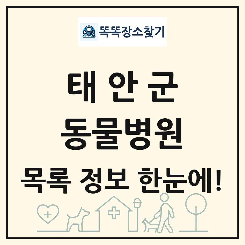 충청남도 태안군 동물병원 목록 및 상세정보 썸네일