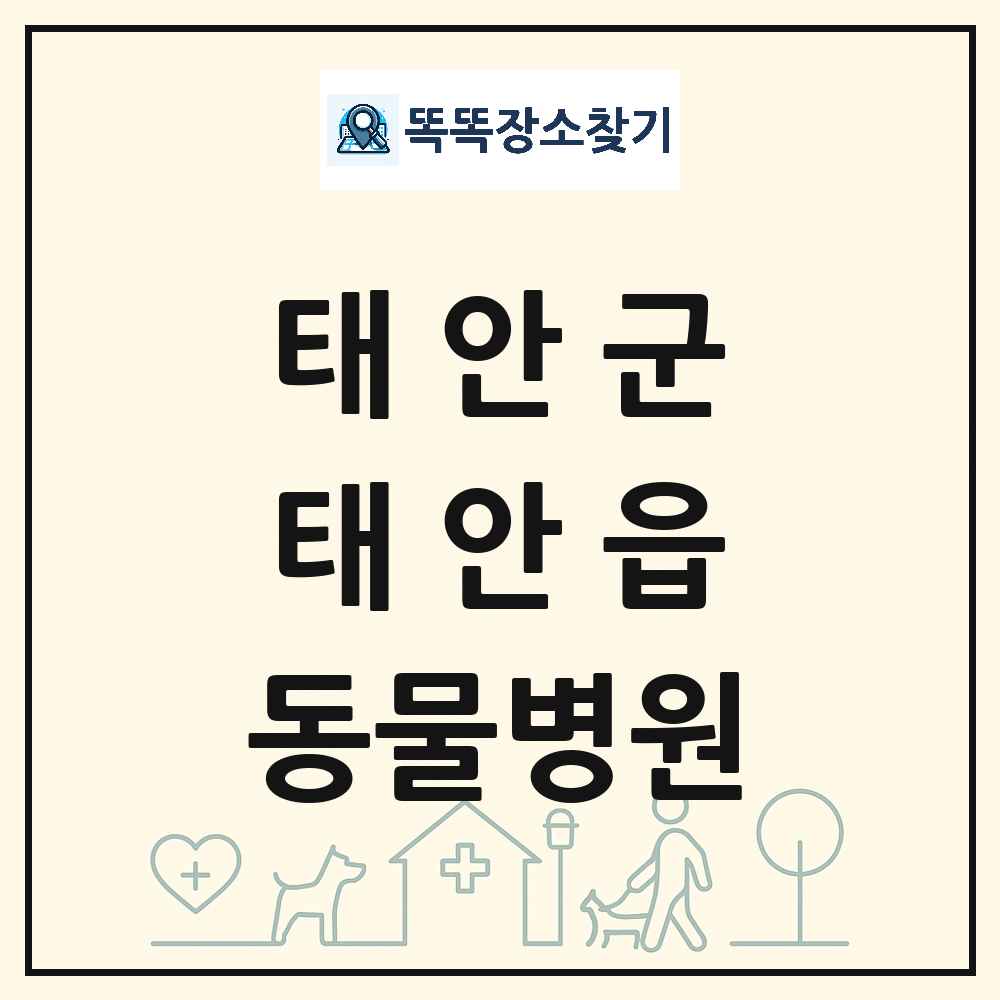 충청남도 태안군 태안읍 동물병원 목록 및 상세정보 썸네일
