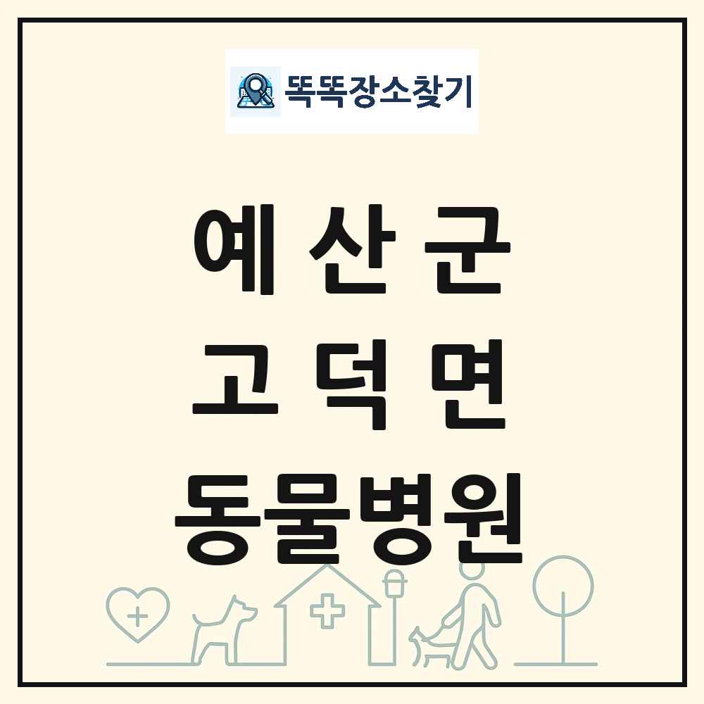 충청남도 예산군 고덕면 동물병원 목록 및 상세정보 썸네일