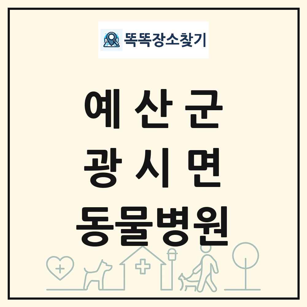 충청남도 예산군 광시면 동물병원 목록 및 상세정보 썸네일