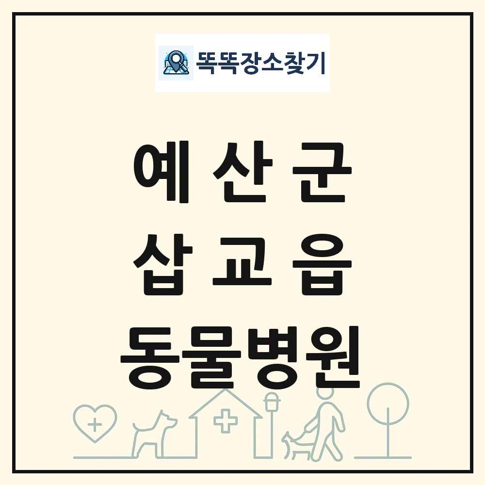 충청남도 예산군 삽교읍 동물병원 목록 및 상세정보 썸네일
