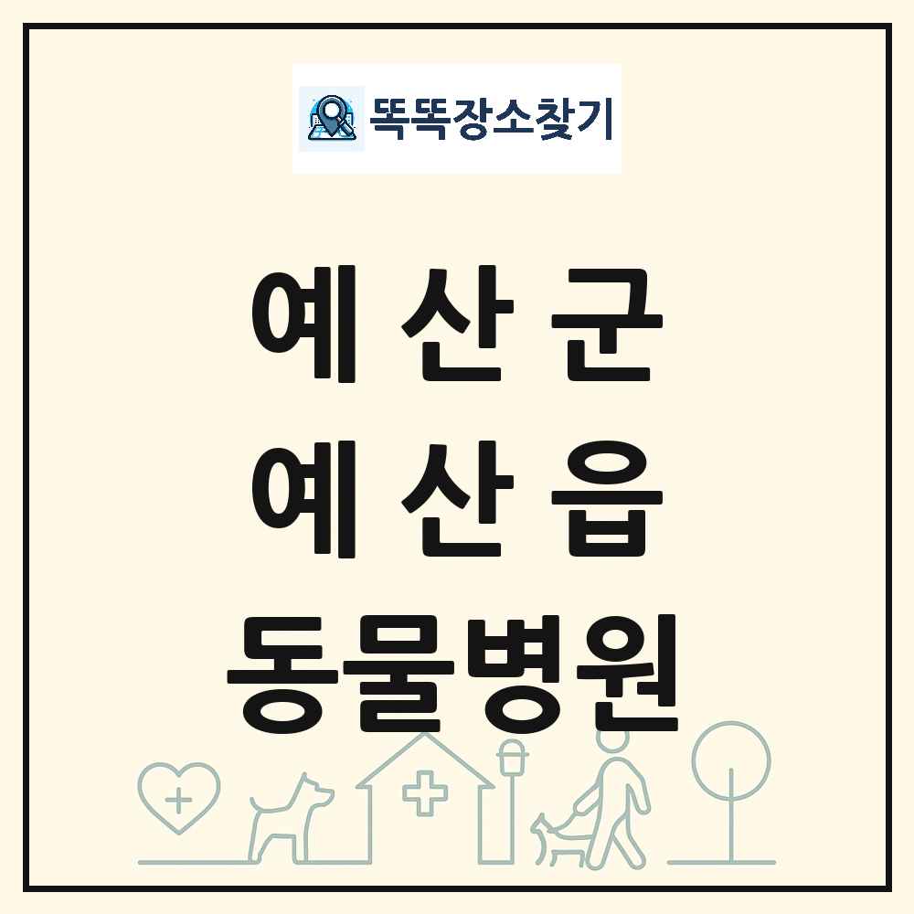 충청남도 예산군 예산읍 동물병원 목록 및 상세정보 썸네일