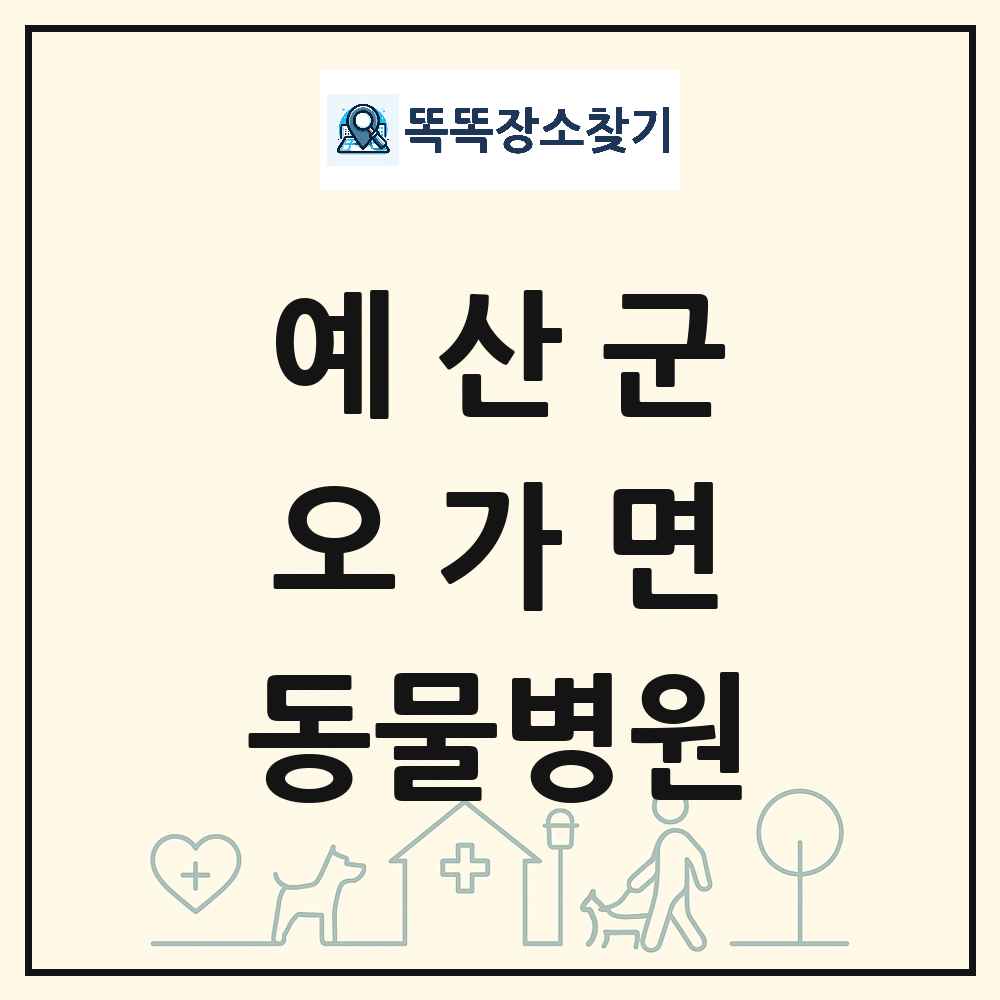 충청남도 예산군 오가면 동물병원 목록 및 상세정보 썸네일