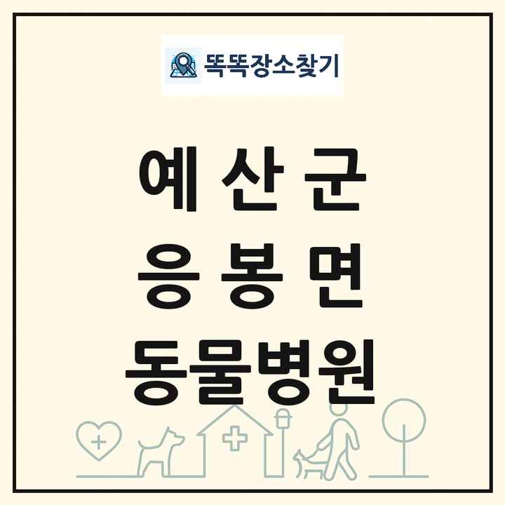 충청남도 예산군 응봉면 동물병원 목록 및 상세정보 썸네일