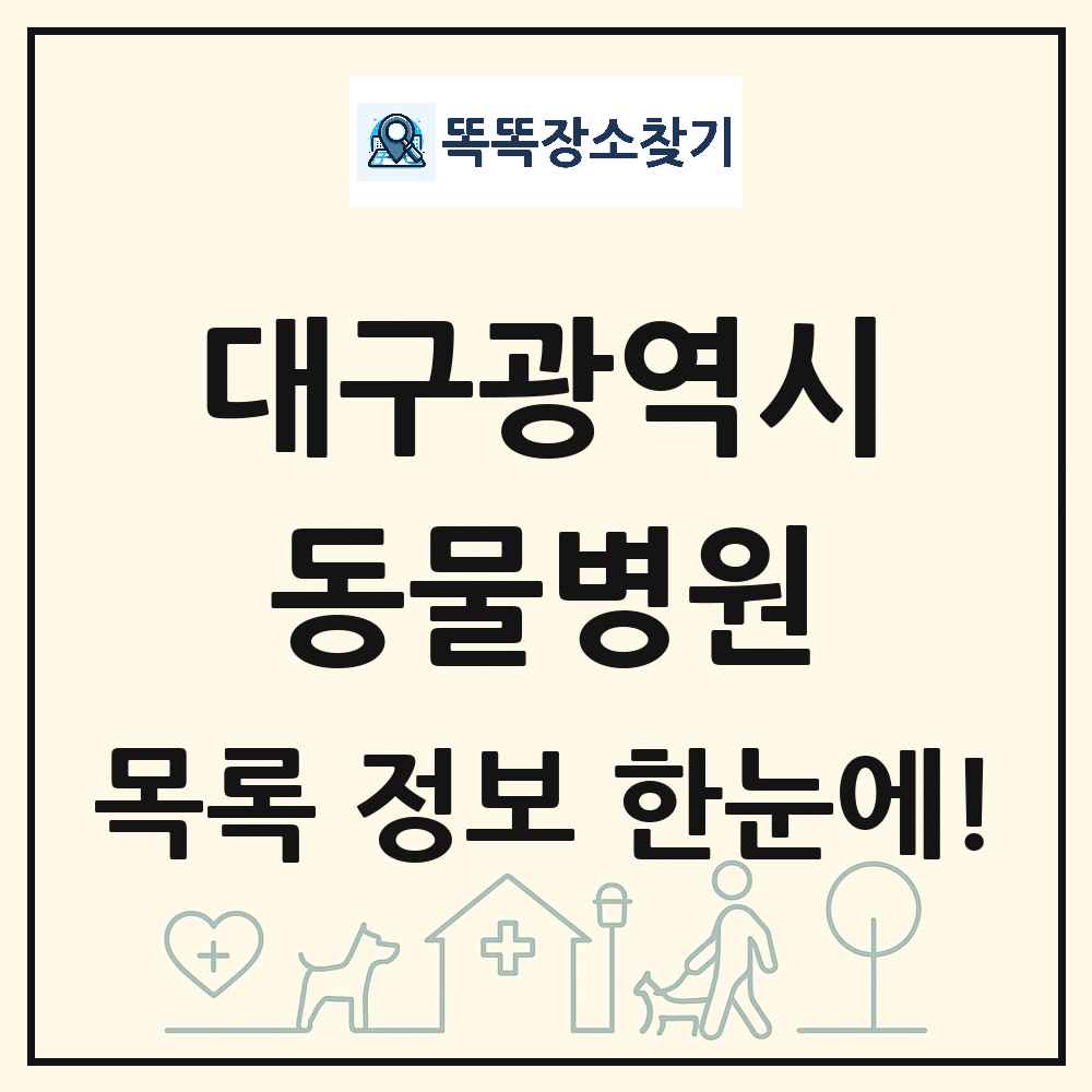 대구광역시 동물병원 목록 및 상세정보 썸네일