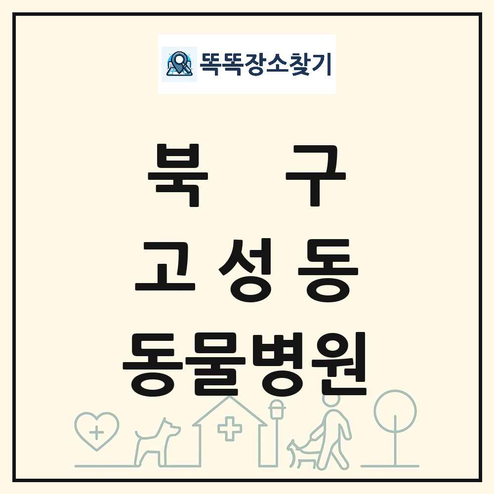 대구광역시 북구 고성동 동물병원 목록 및 상세정보 썸네일