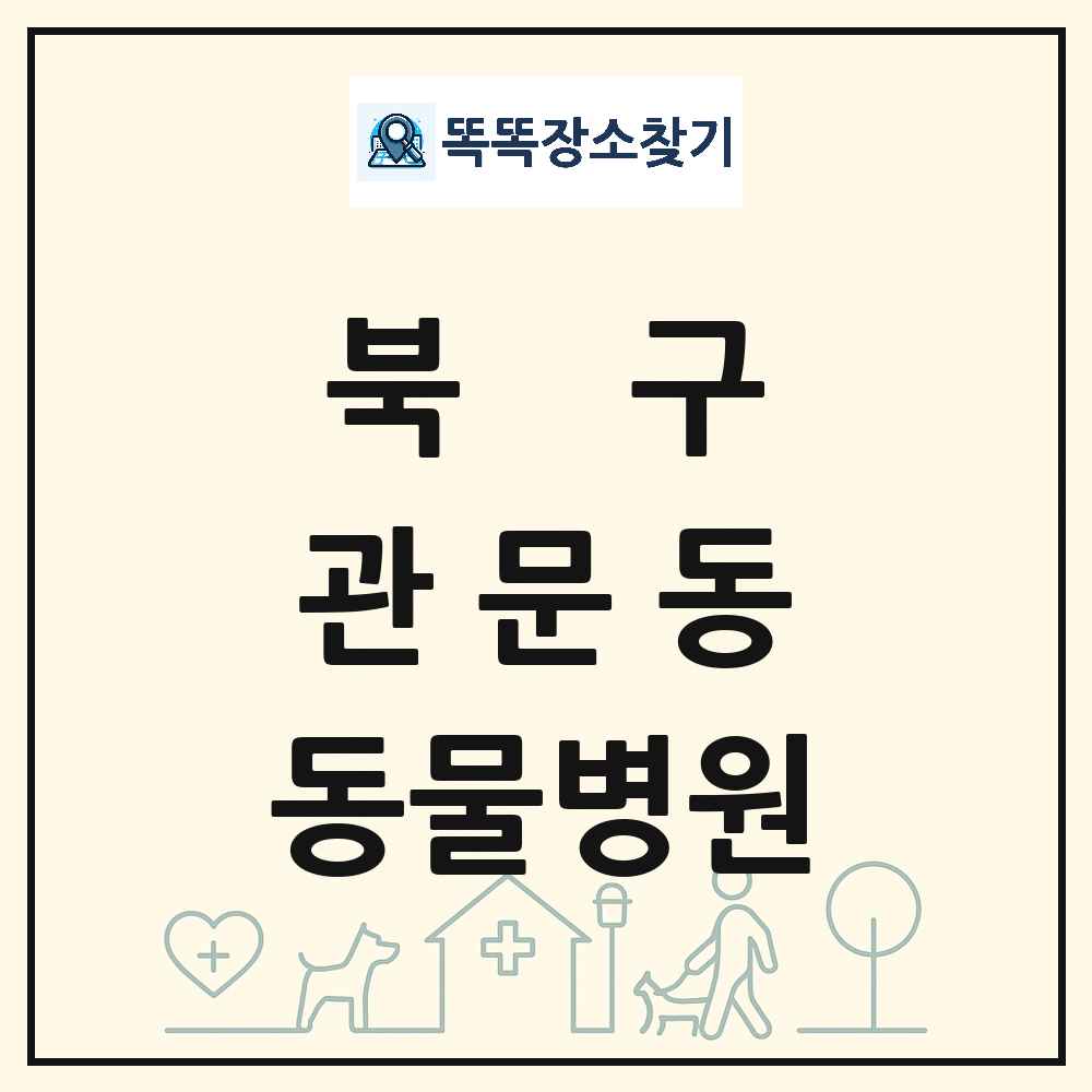 대구광역시 북구 관문동 동물병원 목록 및 상세정보 썸네일