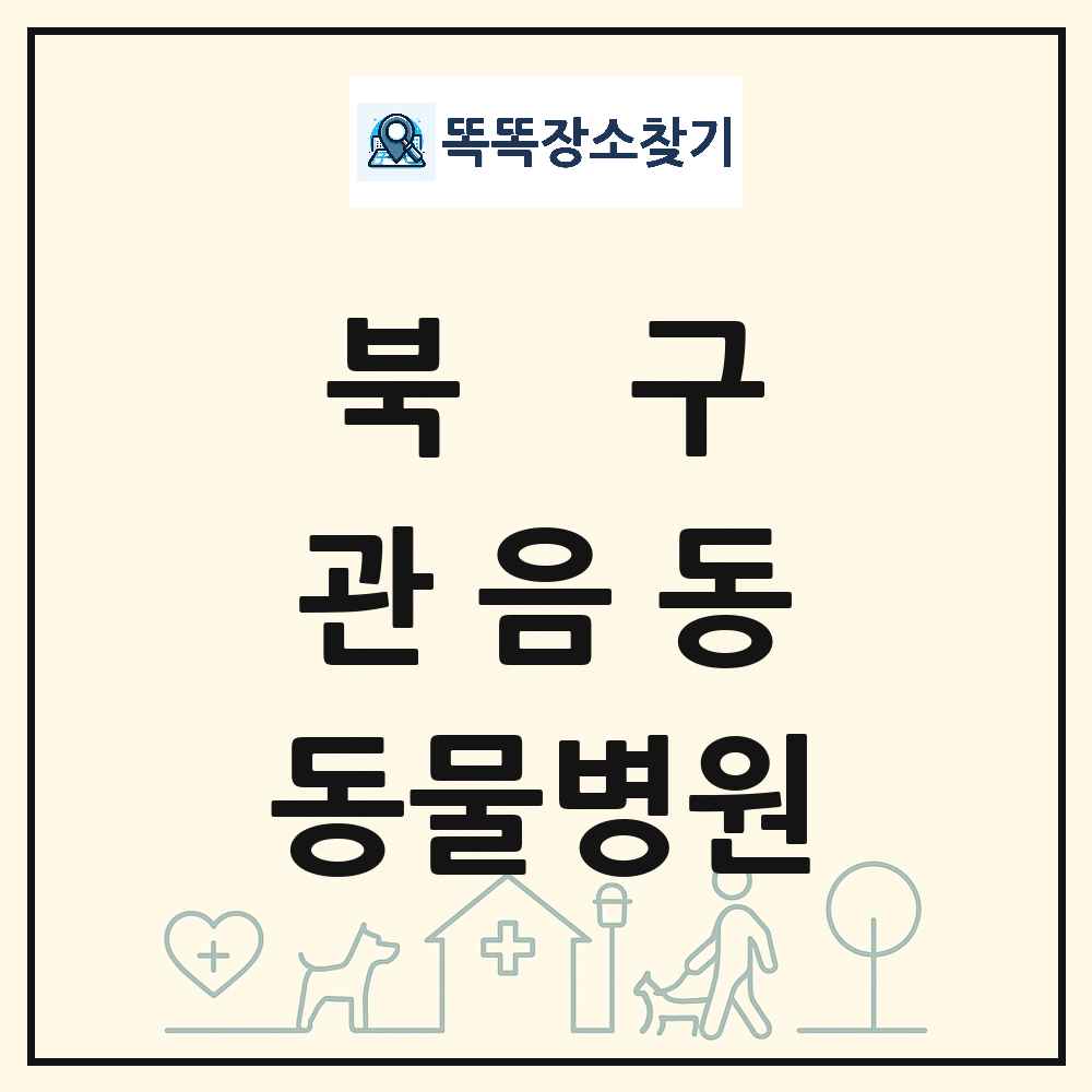 대구광역시 북구 관음동 동물병원 목록 및 상세정보 썸네일